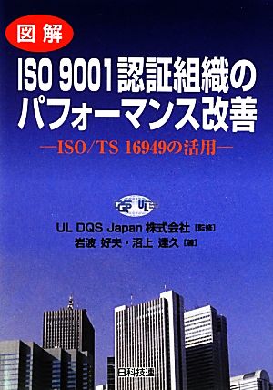 図解 ISO9001認証組織のパフォーマンス改善 ISO・TS16949の活用