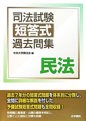 司法試験短答式過去問集 民法