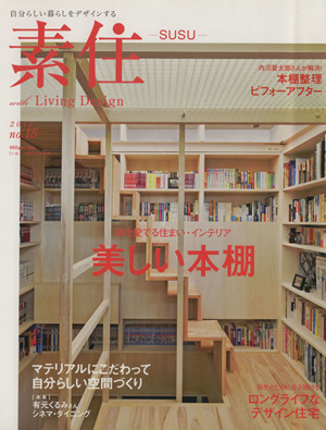 SUSU 素住(Vol.15)