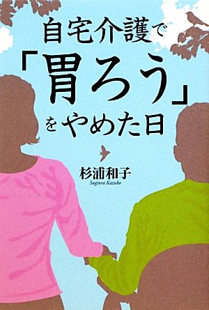 自宅介護で「胃ろう」をやめた日