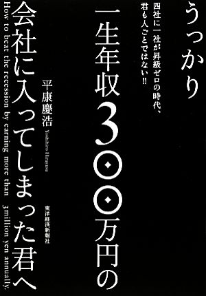 うっかり一生年収300万円の会社に入ってしまった君へ