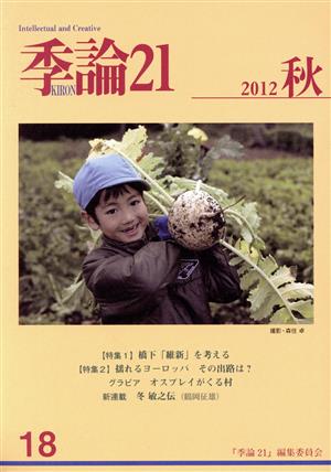 季論21(2012年秋号 第18号)