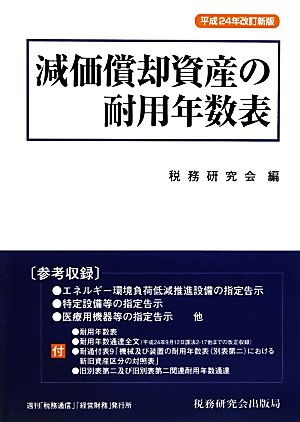 減価償却資産の耐用年数表(平成24年改訂新版)