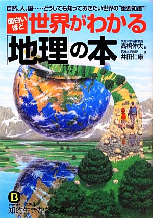 面白いほど世界がわかる「地理」の本 知的生きかた文庫