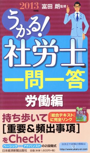 うかる！社労士一問一答 労働編