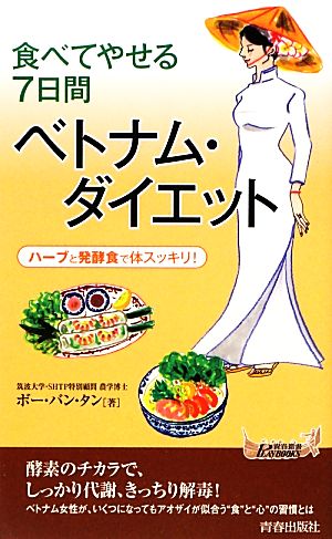 食べてやせる7日間ベトナム・ダイエット ハーブと発酵食で体スッキリ！ 青春新書PLAY BOOKS