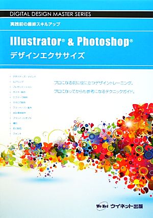 Illustrator & Photoshopデザインエクササイズ 実践前の最終スキルアップ DIGITAL DESIGN MASTER SERIES