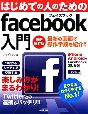 はじめての人のためのfacebook入門