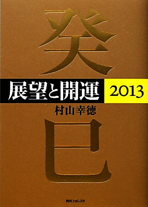 展望と開運(2013)角川フォレスタ