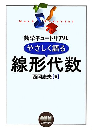 やさしく語る線形代数 数学チュートリアル