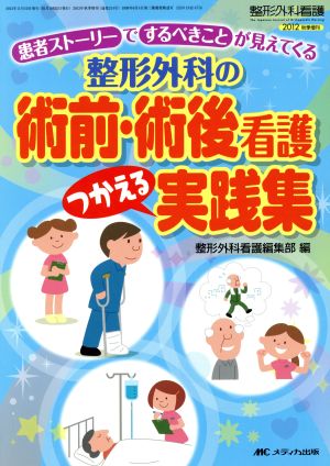 整形外科の術前・術後看護つかえる実践集 '12整形外科看護 秋季増刊