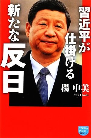 習近平が仕掛ける新たな反日 徳間ポケット