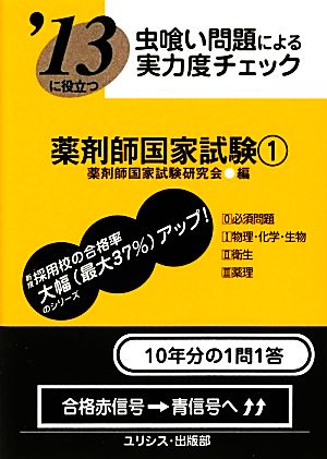 虫喰い問題による実力度チェック '13に役立つ薬剤師国家試験(1)