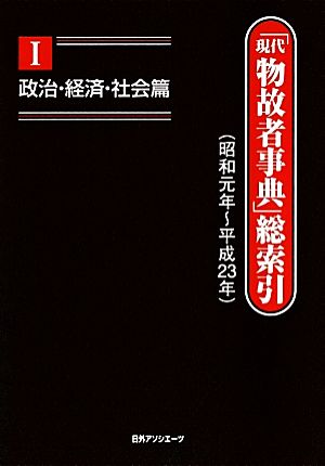 「現代物故者事典」総索引(昭和元年～平成23年)(1) 政治・経済・社会篇