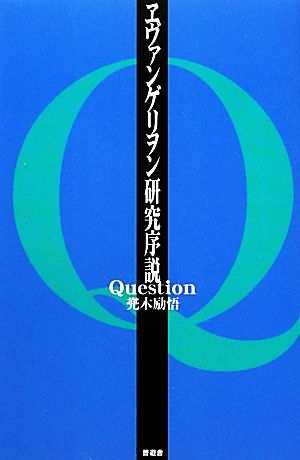 ヱヴァンゲリヲン研究序説Question