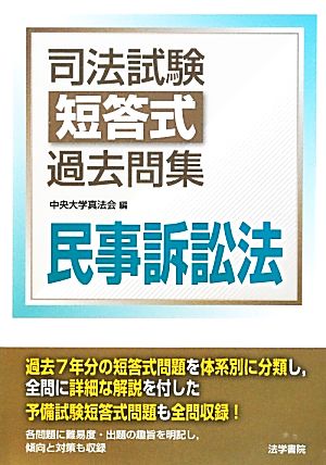 司法試験短答式過去問集 民事訴訟法