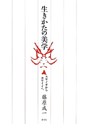 生きかたの美学 スサノオからカワイイへ