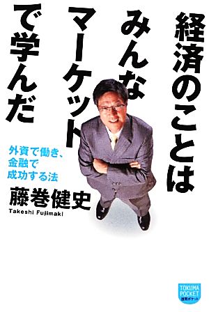 経済のことはみんなマーケットで学んだ 外資で働き、金融で成功する法 徳間ポケット