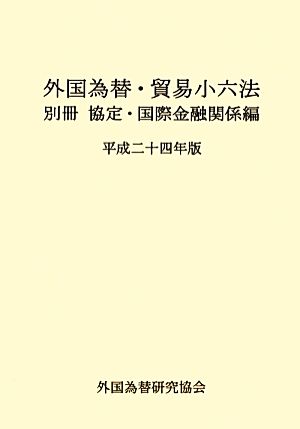 外国為替・貿易小六法(平成24年版) 別冊 協定・国際金融関係編