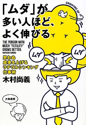 「ムダ」が多い人ほど、よく伸びる 思わぬ成果を上げるラテラルシンキング仕事術