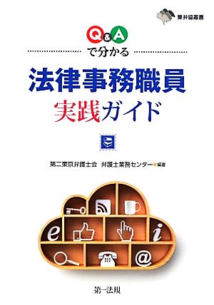 Q&Aで分かる法律事務職員実践ガイド 東弁協叢書