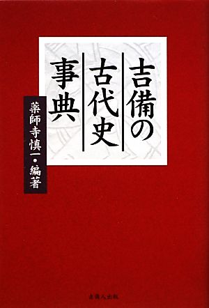 吉備の古代史事典