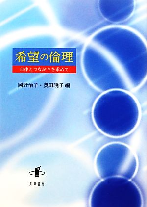 希望の倫理 自律とつながりを求めて