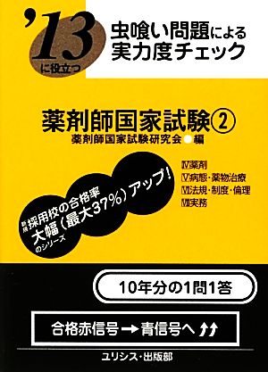 虫喰い問題による実力度チェック '13に役立つ薬剤師国家試験(2)