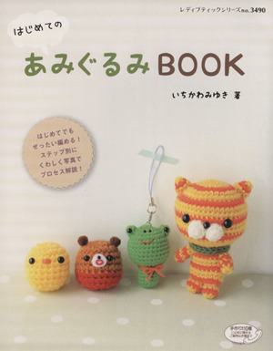 はじめてのあみぐるみBOOK レディブティックシリーズ3490