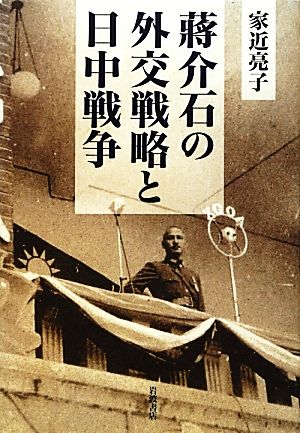 蒋介石の外交戦略と日中戦争