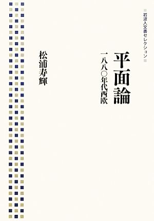 平面論 一八八〇年代西欧 岩波人文書セレクション