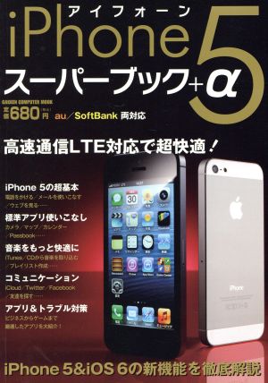 iPhone5スーパーブック+α GAKKEN COMPUTER MOOK