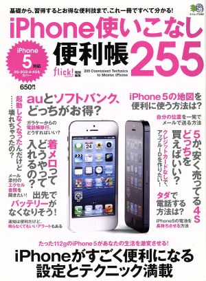 iPhone使いこなし便利帳255 エイムック