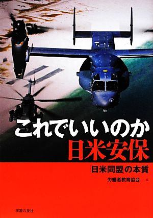 これでいいのか日米安保「日米同盟」の本質シリーズ世界と日本21-39