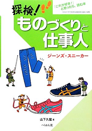 探検！ものづくりと仕事人 ジーンズ・スニーカー