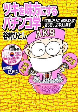 ツキを味方にするパチンコ学 『CRぱちんこAKB48』の立ち回り、お教えします