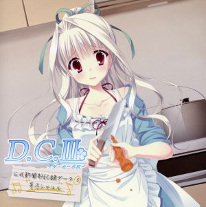 D.C.Ⅲ～ダ・カーポⅢ～ドラマCDコレクション vol.5 feat.芳乃シャルル