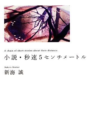 小説・秒速5センチメートル MF文庫ダ・ヴィンチ