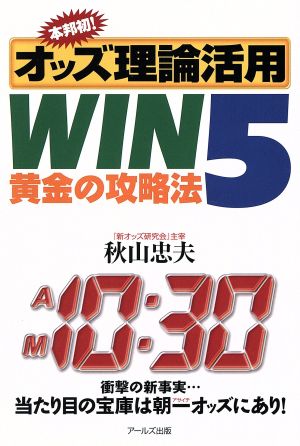 本邦初！オッズ理論活用 WIN5 黄金の攻略法