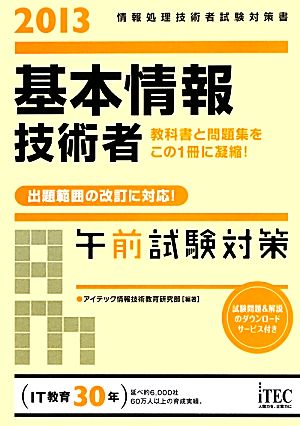 基本情報技術者午前試験対策(2013)