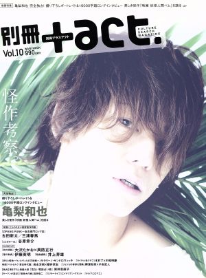 別冊+act.(Vol.10) 怪作考察。亀梨和也 古田新太 三浦春馬 ワニムックシリーズ193