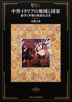 中世イタリアの地域と国家 紛争と平和の政治社会史 プリミエ・コレクション20