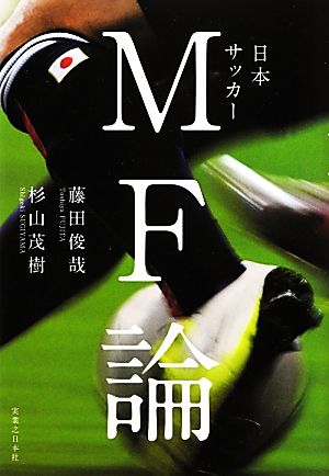 日本サッカーMF論