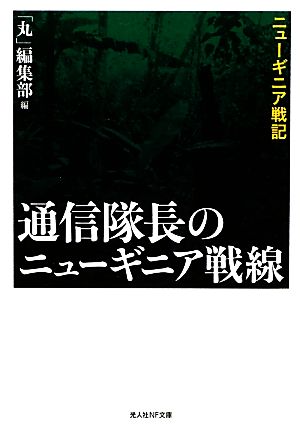 通信隊長のニューギニア戦線 ニューギニア戦記 光人社NF文庫