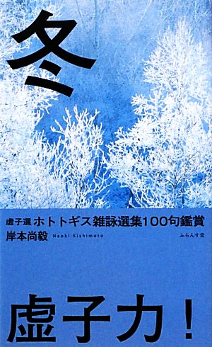 虚子選ホトトギス雑詠選集100句鑑賞「冬」