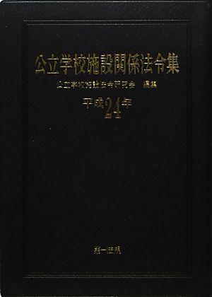 公立学校施設関係法令集(平成24年)