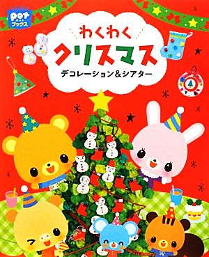 わくわくクリスマス デコレーション&シアター ポットブックス