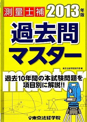 測量士補過去問マスター(2013年版)