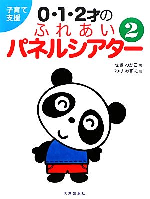 子育て支援0・1・2才のふれあいパネルシアター(2)