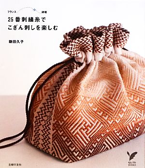 25番刺繍糸でこぎん刺しを楽しむ セレクトBOOKS